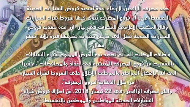 عاجل بشرى ساره من مصرف الرافدين والرشيد للموظفين والمتقاعدين