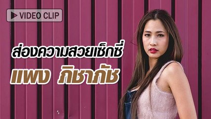 ส่องความสวยเซ็กซี่ของ แพง ภิชาภัช