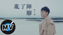孫子涵 Niko Sun - 亂了陣腳（官方版MV）