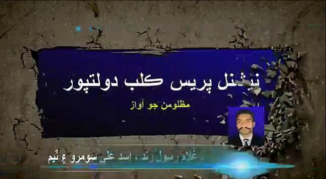 سندھ کی تحصیل دولت پور میں پانی کیلئے کس طرح لوگ اپنے بچے بیچنے پر مجبور ہے...! جانیے اس ویڈیو میں