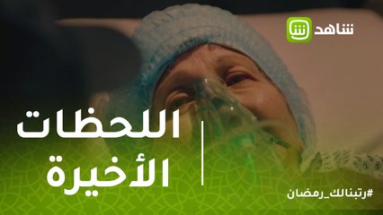 #قانون_عمر | اللحظات الأخيرة في حياة والدة عمر قبل وفاتها