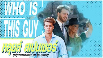 ส่องหนุ่มเครางาม "หลุยส์ สเปนเซอร์" หลานชายเจ้าหญิงไดอาน่า