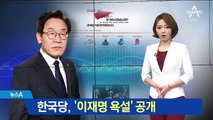 한국당 ‘욕설 파일’ 공개…이재명 “홍준표 법적조치”