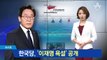 한국당 ‘욕설 파일’ 공개…이재명 “홍준표 법적조치”