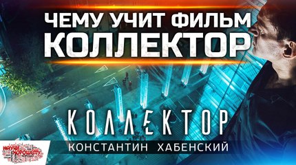 Чему учит фильм Коллектор?