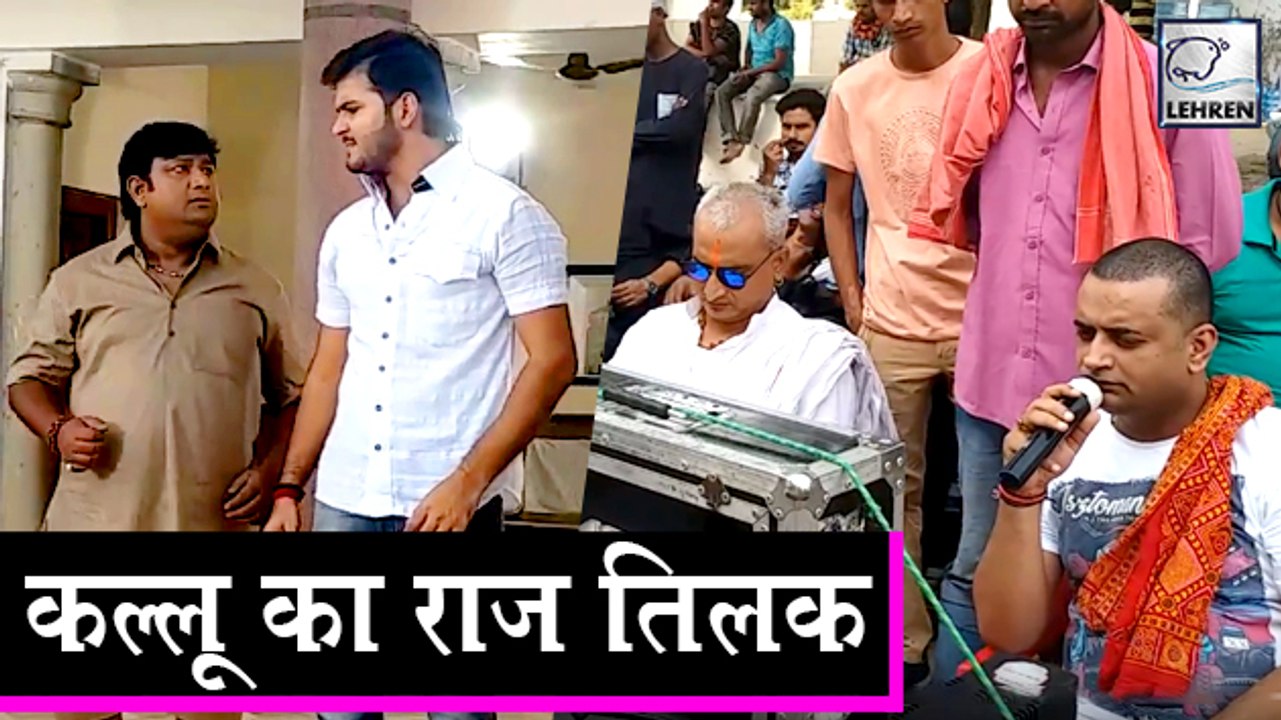 खेसारी लाल के डायरेक्टर रजनीश मिश्रा कर रहे है कल्लू का 'राज तिलक' | Arvind Akela Kallu