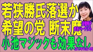 【安積明子】 若狭勝氏はどうなる！ 希望の党 もはや、勢いなし！ 小池マジックに機運はない！　2017年10月14日