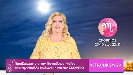 ♏ Σκορπιέ, πόσο σε επηρεάζει η Πανσέληνος Μαΐου στον Τοξότη;