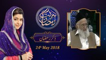 Zikr e Ramzan | 8th Roza | Barkate Ramzan 2018