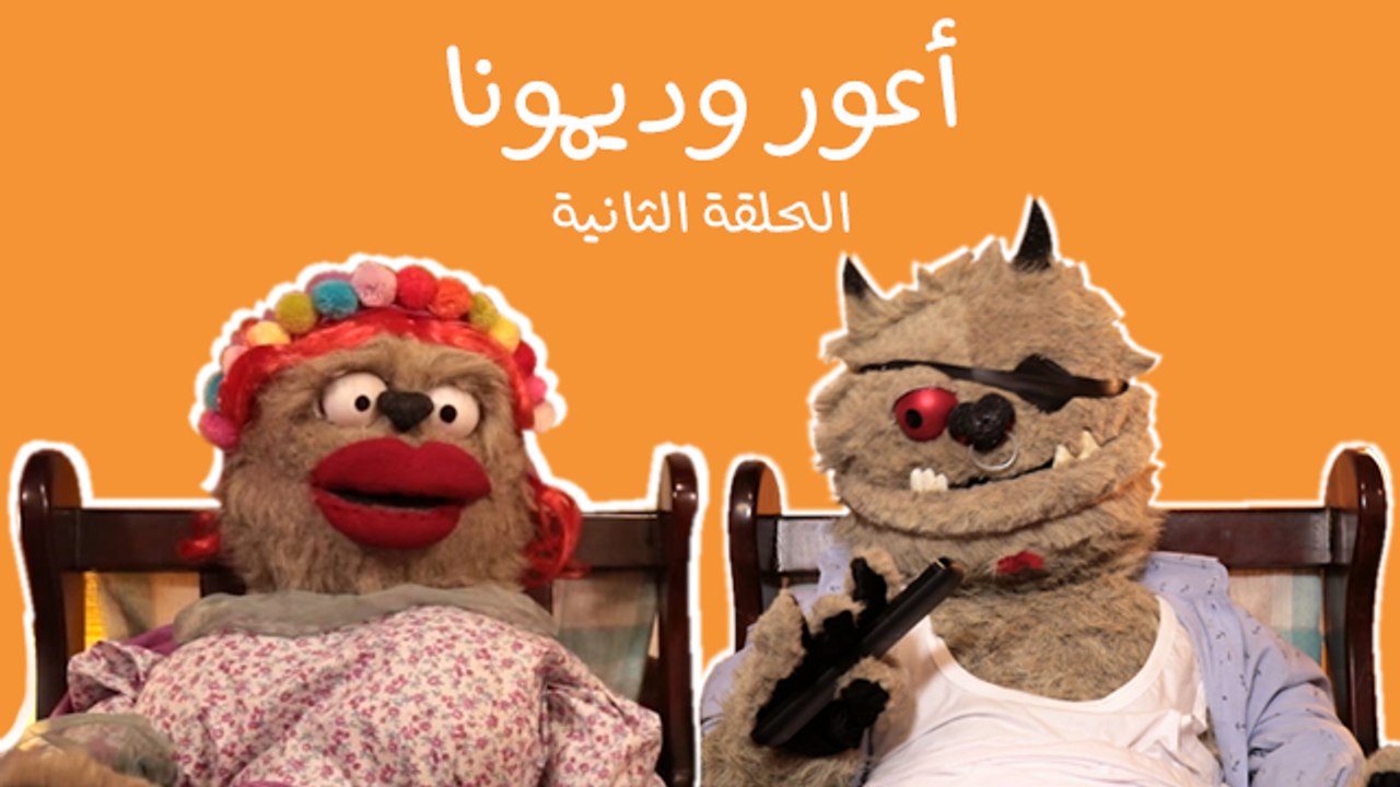 أعور وديمونا: ولا مسلسل نفد من شرهم  حتى هيفاء وهبي أكلت نصيبها