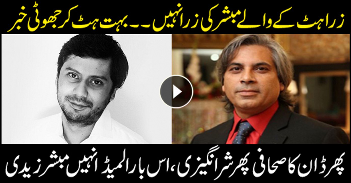 Now Dawn's Mubashir Zaidi gives false report