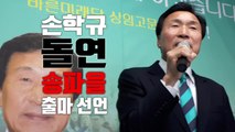 손학규, 송파을 출마 의사...공천 내홍 확산 / YTN