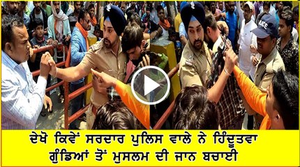 Watch How Sikh Cop saved life of Muslim Youth from Hindutva Mob
