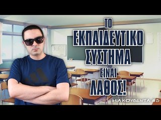 Το Εκπαιδευτικό Σύστημα Είναι Λάθος! (Μια Κουβέντα #5)