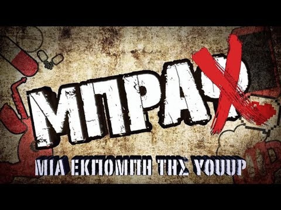 ΜΠΡΑΦ - Κοντοπίδης VS Audience