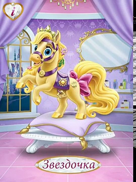 Королевские Питомцы! Серия 9! Звездочка самая милаяпони! Игра для детей!