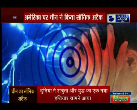 अमेरिका पर चीन ने किया सोनिक अटैक; चीन के कानफोड़ू हथियार से अमेरिका सत्र