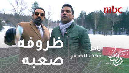 رامز تحت الصفر - الحلقة 8 - "حسام البدري عن عبد الله السعيد :"ظروفه صعبه