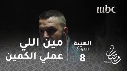 مسلسل الهيبة - الحلقة 8 - مين اللي عملي الكمين؟
