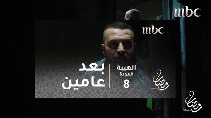 مسلسل الهيبة - الحلقة 8 - بعد عامين من حبس جبل في سوريا