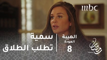 مسلسل الهيبة - الحلقة 8 - سمية تطلب الطلاق من جبل