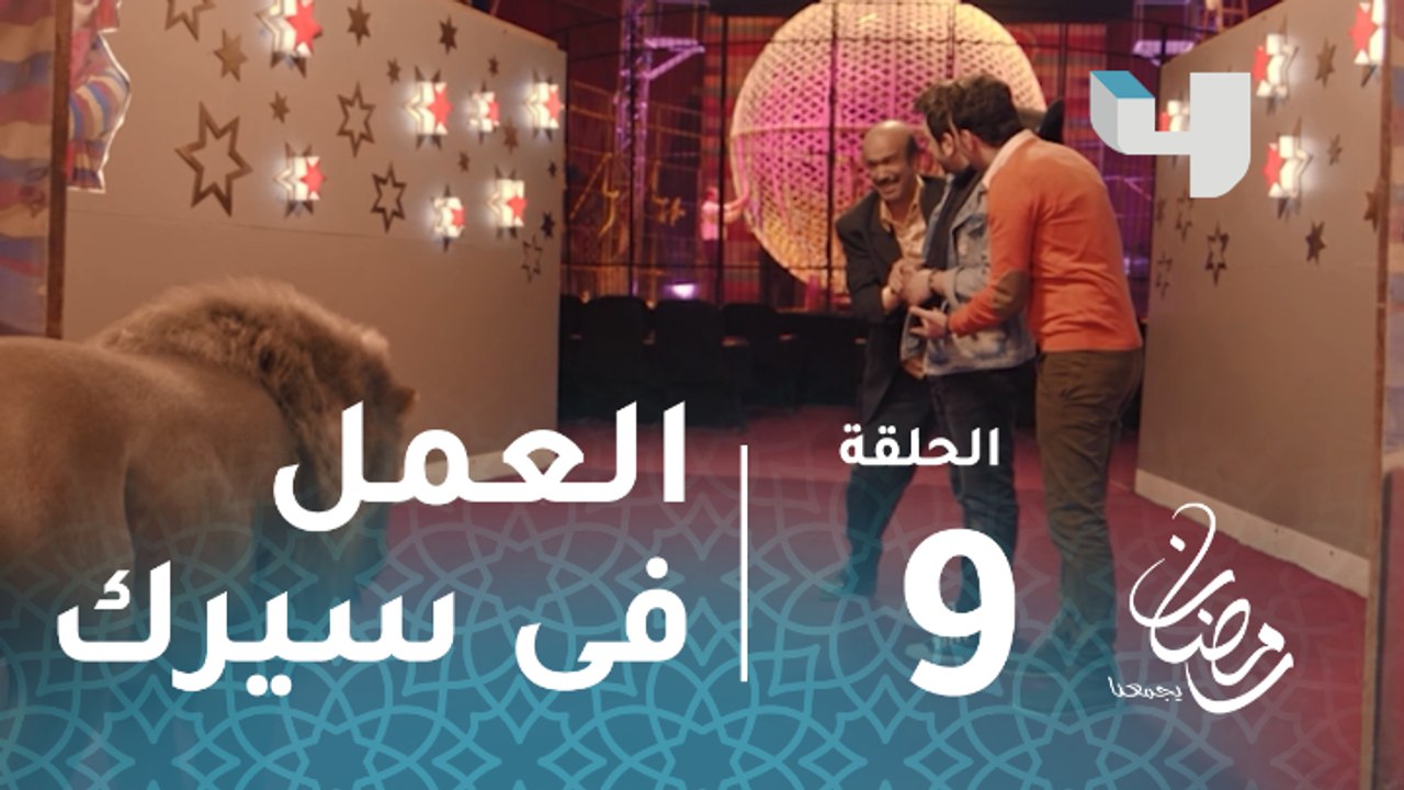 ربع رومي - الحلقة 9 - الشقيقان عمر ونور الشريف يستغلان والدهم بيومي فؤاد ويقررا العمل فى سيرك
