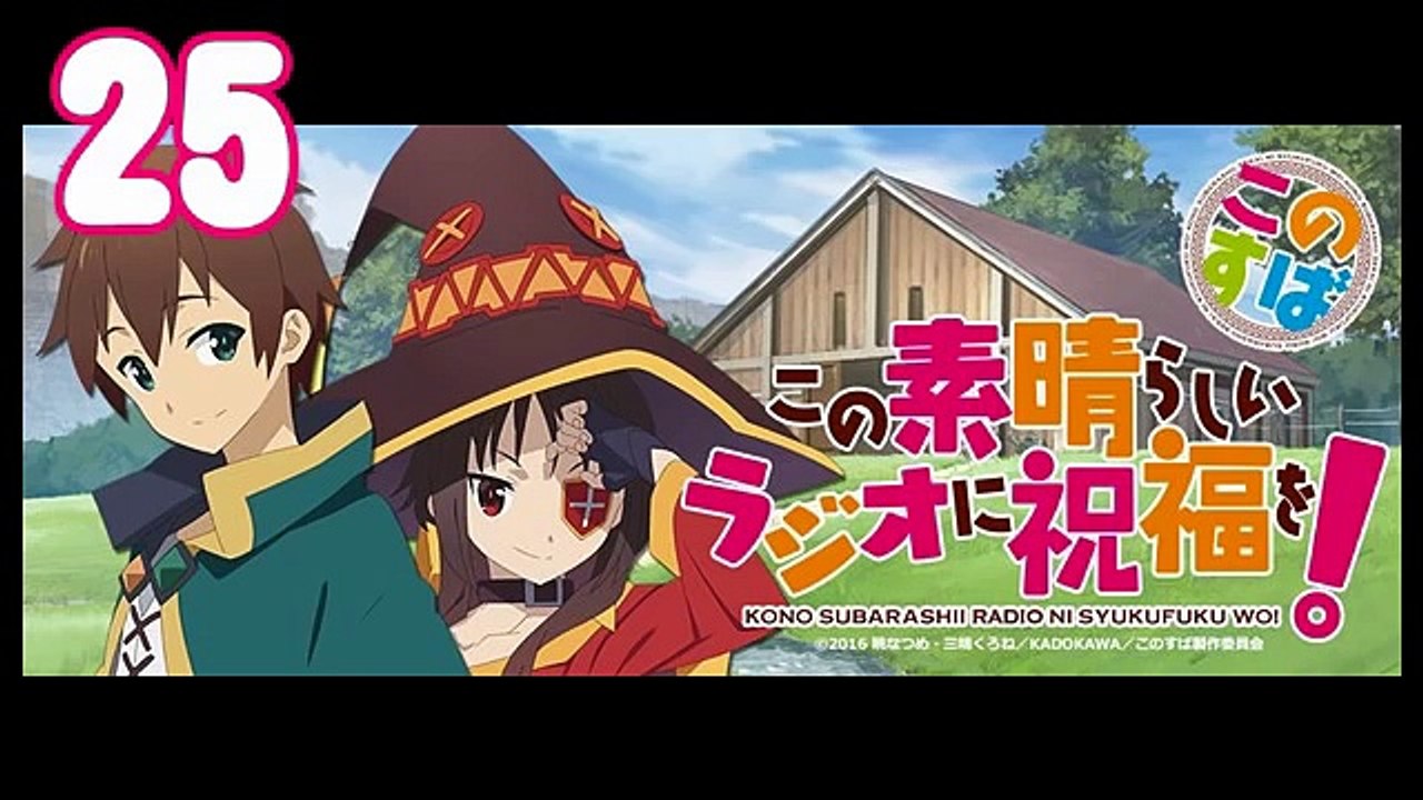 この素晴らしいラジオに祝福を！ #25 福島潤,茅野愛衣（2017年06月13日）