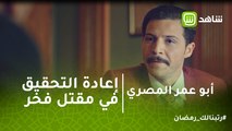 أبو عمر المصري |  رصاصة فارغة تدفع النيابة للتفكير بإعادة التحقيق في مقتل فخر