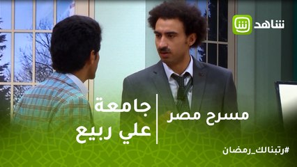 مسرح مصر |  لو تعبان في الثانوية العامة .. اتكل على الله وادخل جامعة علي ربيع