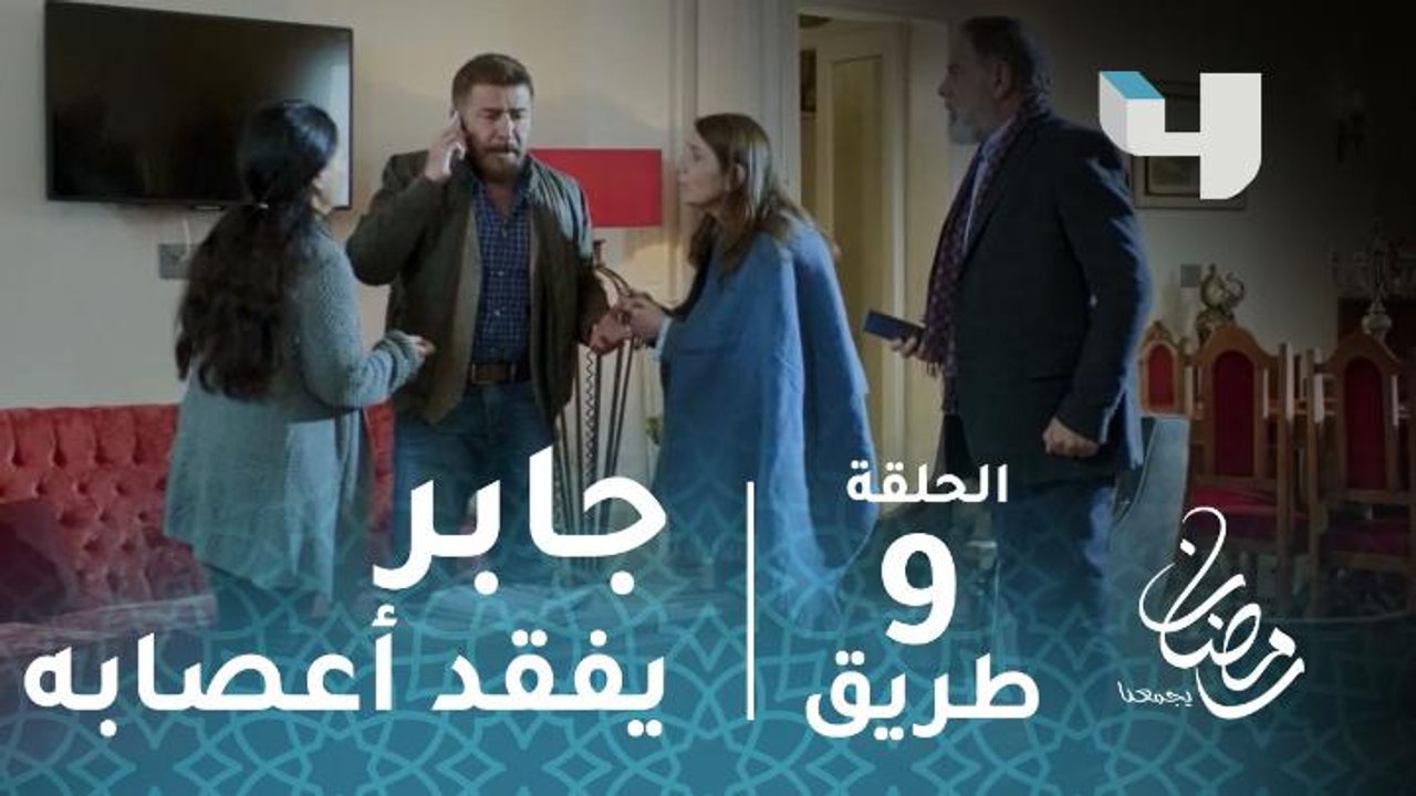 مسلسل طريق - الحلقة 9 - جابر يفقد أعصابه لأول مرة في طريق #رمضان_يجمعنا