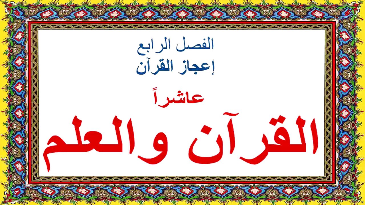 محنتي مع القرآن ومع الله في القرآن-قراءة صفحة ١٧٣-١٩٠-القرآن والعلم