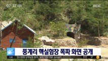 北 풍계리 핵실험장 폭파 영상 공개