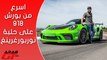 Porsche 911 GT3 RS 2019 بورش 911 جي تي 3 ار اس