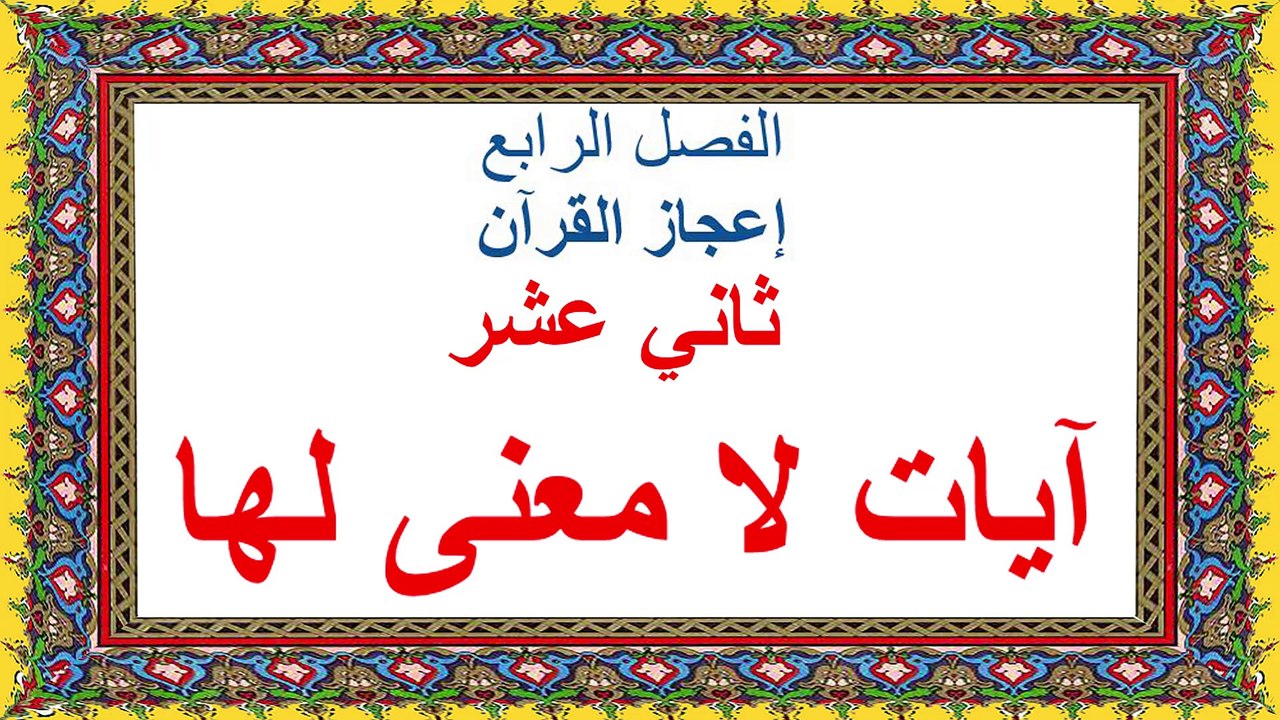محنتي مع القرآن ومع الله في القرآن-قراءة صفحة ٢٠٠-٢٠٩-آيات لا معنى لها