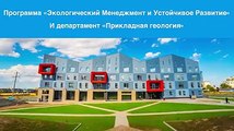 Где готовят специалистов по самым «трендовым» направлениям – экологическому менеджменту, экспертизе и устойчивому развитию, а также специалистов по прикладной г