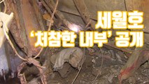 [자막뉴스] 뒤엉킨 가방과 옷가지...세월호 '처참한 내부' 공개 / YTN