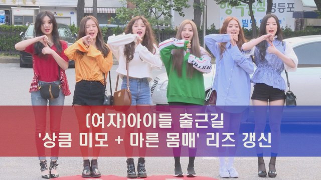 아이들(I-DLE) 샤방샤방 출근길 '미모 + 몸매' 대박