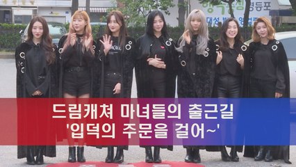 드림캐쳐, 마녀들의 출근길 '입덕의 주문을 걸어'