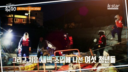 "새벽 조업에 나선 B.A.P!" [오지GO 지리GO] 4회 예고