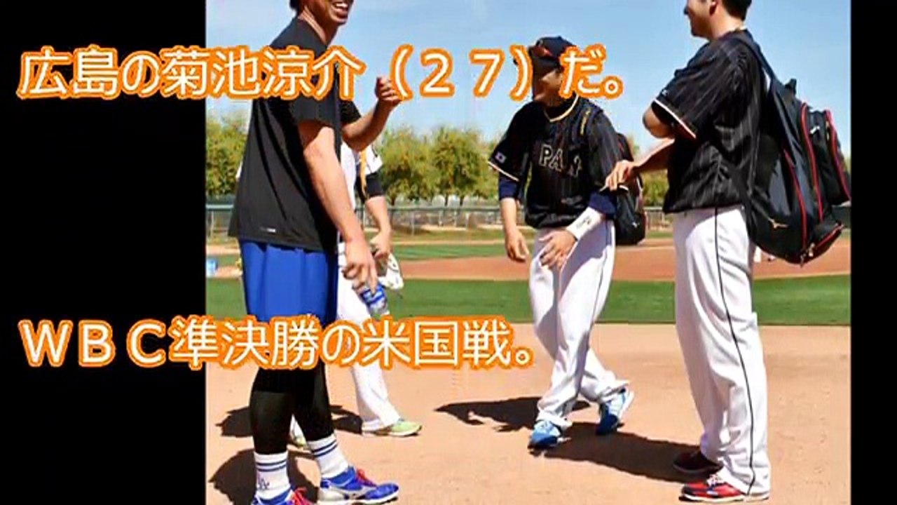 WBC　菊池涼介、守備エラーで菅野選手から言われた一言。ネットの反応。【２０１７広島カープ】