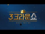 [3크라운쇼 1화] 윤겔라 박상현과 함께 클래시로얄 리그 아시아 경기 분석!