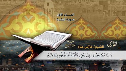 الجزء الاول الربع الثالث للشيخ فارس عباد مصحف قراء اليمن - بالمقام الصنعاني 3#رابطة_قراء_اليمن #مصحف_قراء_اليمن