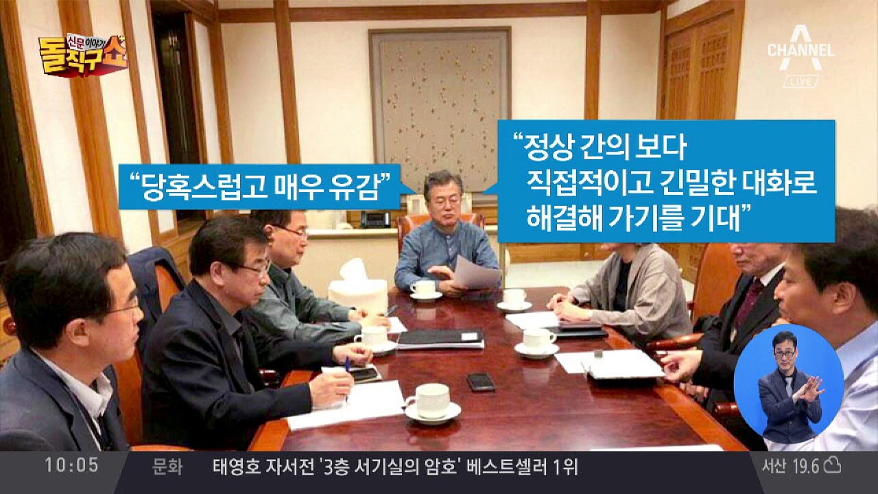 문 대통령 “당혹스럽고 유감”…김정은 핫라인 가동?