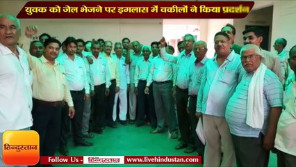 युवक को जेल भेजने पर इगलास में वकीलों ने किया प्रदर्शन