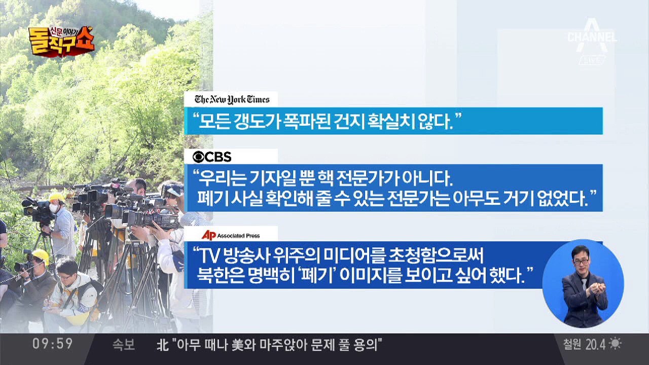 풍계리 참관 현장에 김정은 위원장 안 와