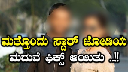ಇಬ್ಬರು ದೊಡ್ಡ ಸ್ಟಾರ್ಸ್ ಹಸೆಮಣೆ ಏರೋಕೆ ರೆಡಿ ಆದ್ರೂ | Filmibeat  Kannada