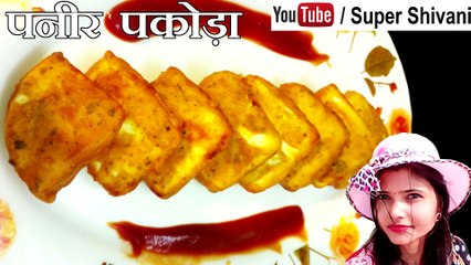 Paneer Pakora - Paneer ke Pakode - Paneer Pakora recipe in Hindi - Paneer Pakora Banane ki Vidhi