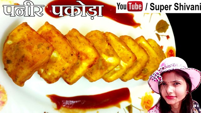 Paneer Pakora - Paneer ke Pakode - Paneer Pakora recipe in Hindi - Paneer Pakora Banane ki Vidhi