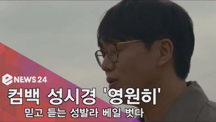 컴백 성시경, '영원히' 공개! '믿고 듣는 성발라 베일 벗다'