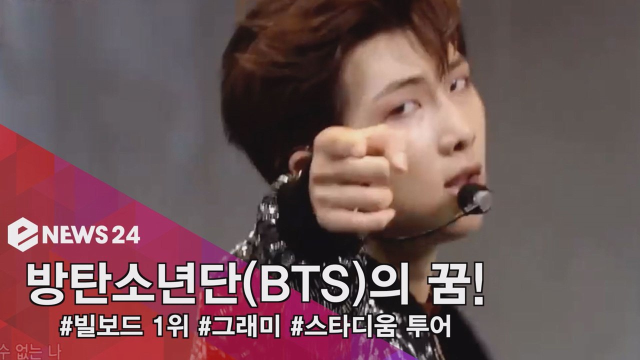 방탄소년단, 빌보드 1위 그래미 진출 '아미와 이루어 질 꿈'